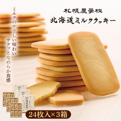 【札幌農学校】北海道ミルククッキー(24枚入り×3箱)【950009】
