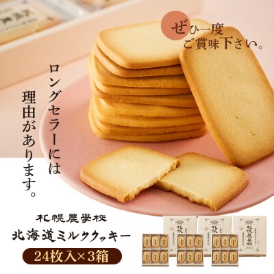 【札幌農学校】北海道ミルククッキー(24枚入り×3箱)【95000901】