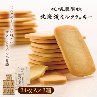 【札幌農学校】北海道ミルククッキー(24枚入り×2箱)【950008】
