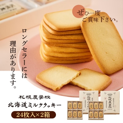 【札幌農学校】北海道ミルククッキー(24枚入り×2箱)【950008】