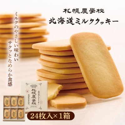 【札幌農学校】北海道ミルククッキー(24枚入り×1箱)【950007】