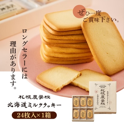 【札幌農学校】北海道ミルククッキー(24枚入り×1箱)【95000701】