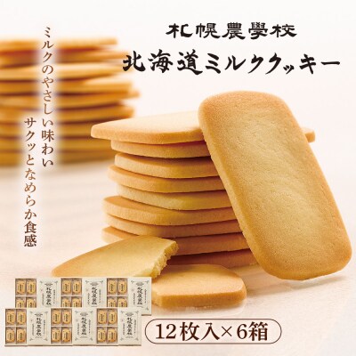 【札幌農学校】北海道ミルククッキー(12枚入り×6箱)【95000601】
