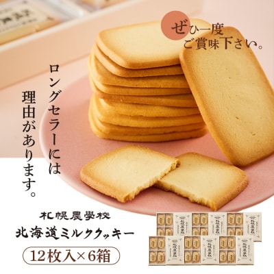 【札幌農学校】北海道ミルククッキー(12枚入り×6箱)【950006】