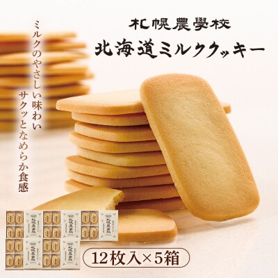 【札幌農学校】北海道ミルククッキー(12枚入り×5箱)【950005】