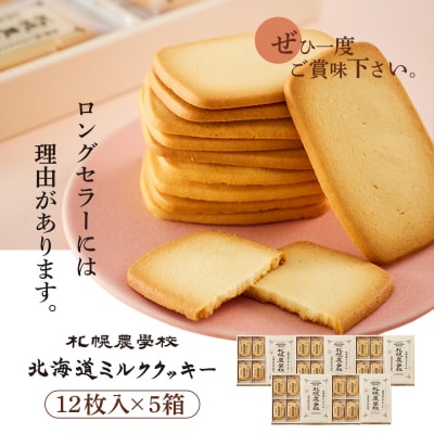 【札幌農学校】北海道ミルククッキー(12枚入り×5箱)【950005】