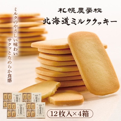 【札幌農学校】北海道ミルククッキー(12枚入り×4箱)【95000401】