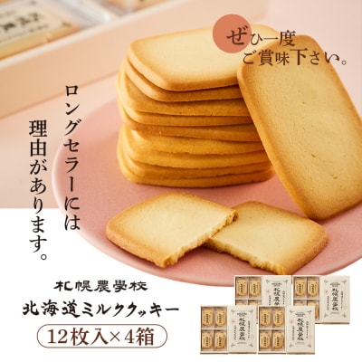 【札幌農学校】北海道ミルククッキー(12枚入り×4箱)【950004】