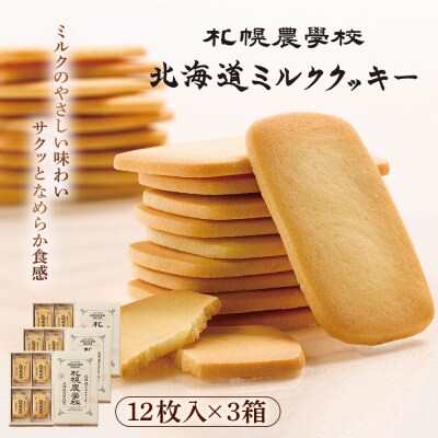 【札幌農学校】北海道ミルククッキー(12枚入り×3箱)【95000301】
