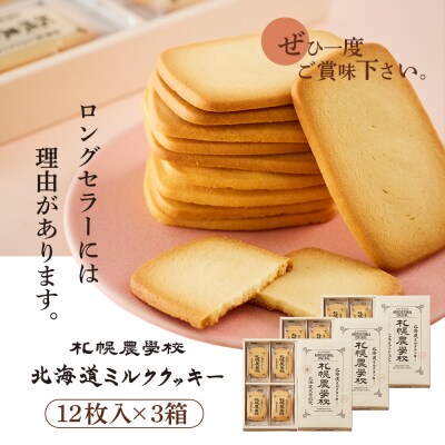 【札幌農学校】北海道ミルククッキー(12枚入り×3箱)【95000301】