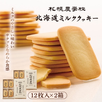 【札幌農学校】北海道ミルククッキー(12枚入り×2箱)【95000201】