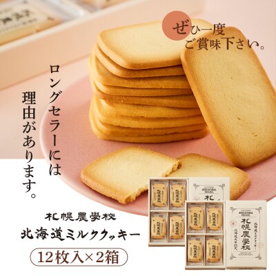 【札幌農学校】北海道ミルククッキー(12枚入り×2箱)【950002】