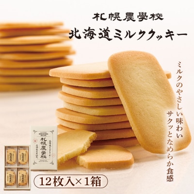 【札幌農学校】北海道ミルククッキー(12枚入り×1箱)【95000101】