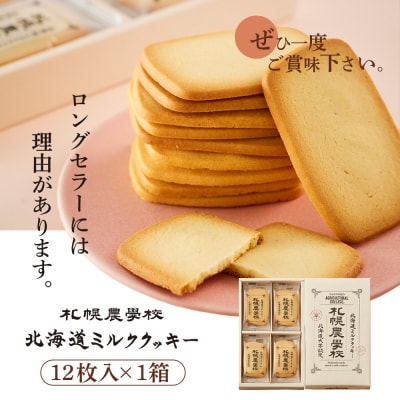 【札幌農学校】北海道ミルククッキー(12枚入り×1箱)【950001】
