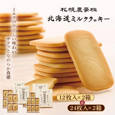 【札幌農学校】北海道ミルククッキー　(12枚入り×2箱&24枚入り2箱)【950013】