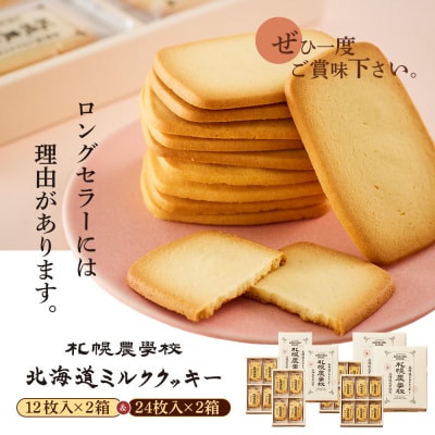 【札幌農学校】北海道ミルククッキー　(12枚入り×2箱&24枚入り2箱)【950013】