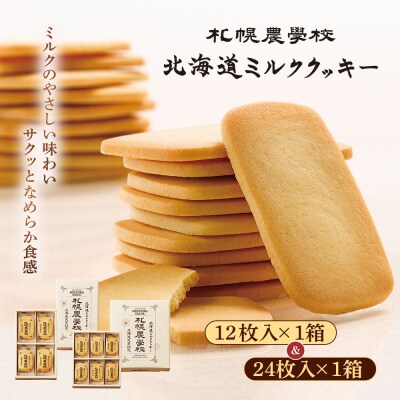 【札幌農学校】北海道ミルククッキー　(12枚入り×1箱&24枚入り1箱)【950012】