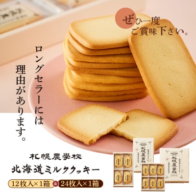 【札幌農学校】北海道ミルククッキー　(12枚入り×1箱&24枚入り1箱)【95001201】