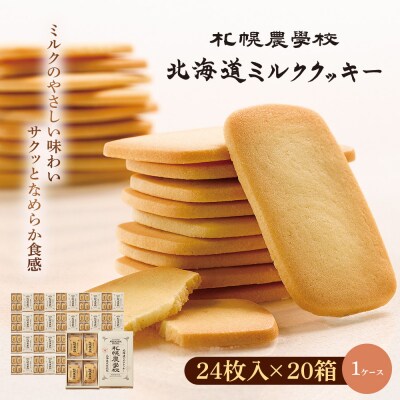【札幌農学校】北海道ミルククッキー　24枚入り×20箱【1ケース】【950011】