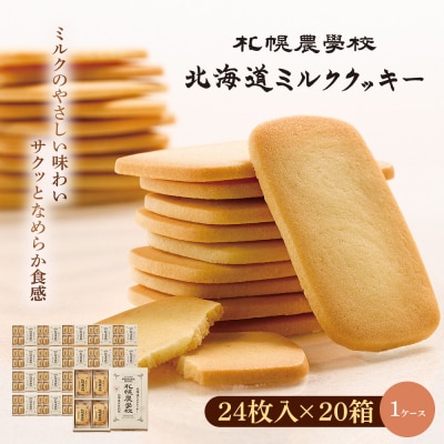 【札幌農学校】北海道ミルククッキー　24枚入り×20箱【1ケース】【95001102】