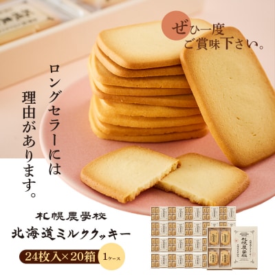 【札幌農学校】北海道ミルククッキー　24枚入り×20箱【1ケース】【95001102】