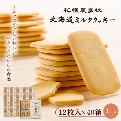 【札幌農学校】北海道ミルククッキー(12枚入り×40箱)【1ケース】【950010】