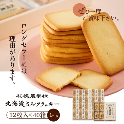 【札幌農学校】北海道ミルククッキー(12枚入り×40箱)【1ケース】【950010】