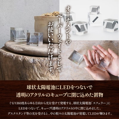 【世界初の全方位受光ソーラー】スフェラーキューブ Sサイズ【080013】
