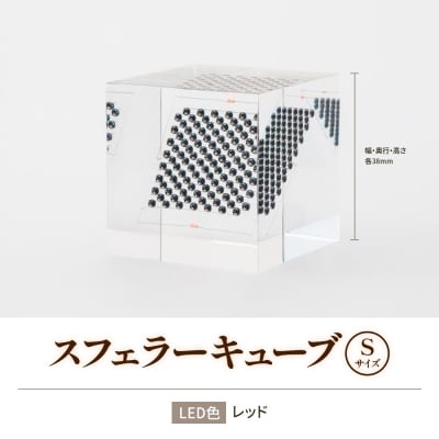 【世界初の全方位受光ソーラー】スフェラーキューブ Sサイズ【080013】