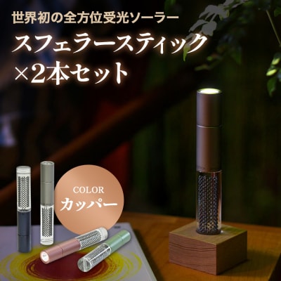 【世界初の全方位受光ソーラー】スフェラースティック(カラー:カッパー)×2本セット【080016】