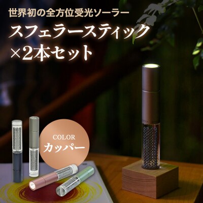 スフェラースティック(カラー:カッパー)×2本セット【08001601】