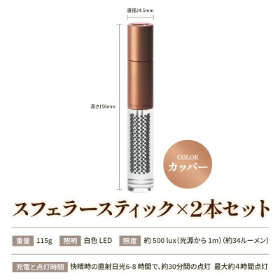 【世界初の全方位受光ソーラー】スフェラースティック(カラー:カッパー)×2本セット【080016】