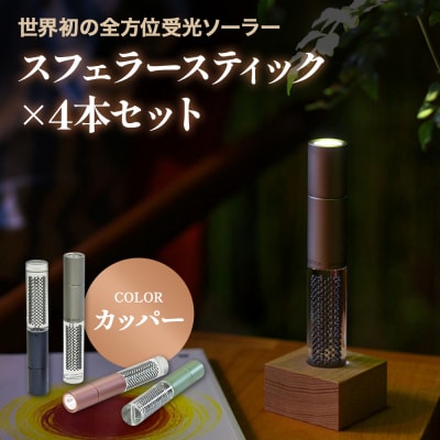 【世界初の全方位受光ソーラー】スフェラースティック(カラー:カッパー)×4本セット【080017】