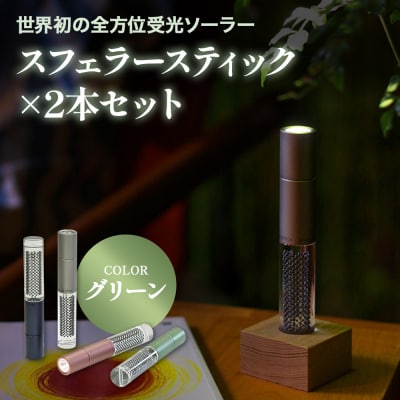 【世界初の全方位受光ソーラー】スフェラースティック(カラー:グリーン)×2本セット【080018】