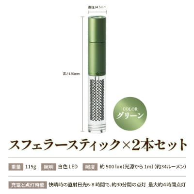 【世界初の全方位受光ソーラー】スフェラースティック(カラー:グリーン)×2本セット【080018】