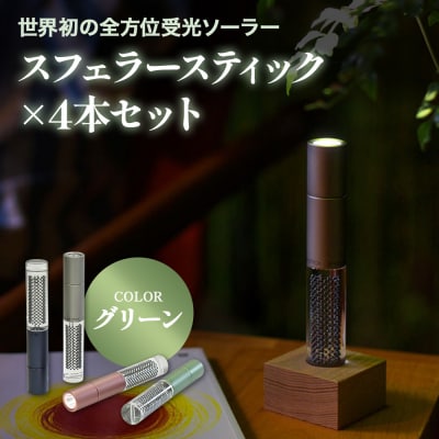 スフェラースティック(カラー:グリーン)×4本セット【08001901】