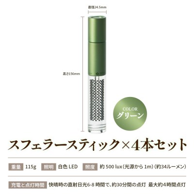 【世界初の全方位受光ソーラー】スフェラースティック(カラー:グリーン)×4本セット【080019】