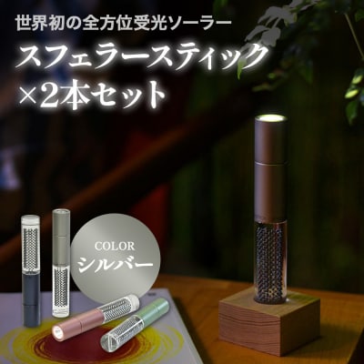 【世界初の全方位受光ソーラー】スフェラースティック(カラー:シルバー)×2本セット【080020】