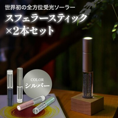 スフェラースティック(カラー:シルバー)×2本セット【08002001】