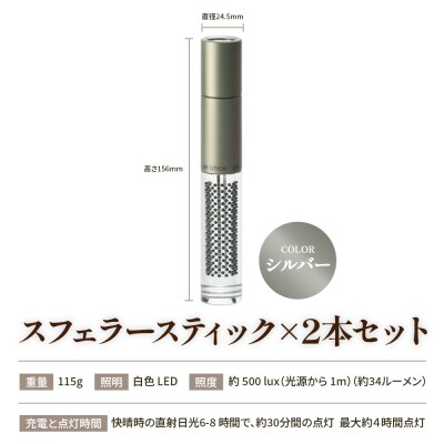 【世界初の全方位受光ソーラー】スフェラースティック(カラー:シルバー)×2本セット【080020】