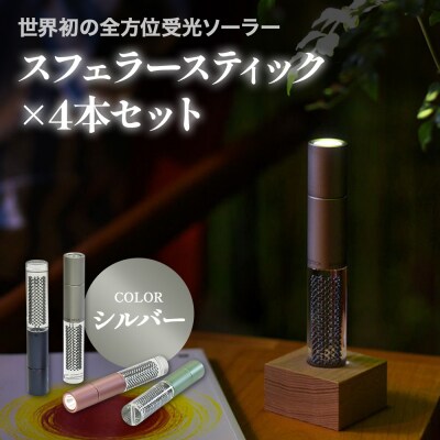 【世界初の全方位受光ソーラー】スフェラースティック(カラー:シルバー)×4本セット【080021】