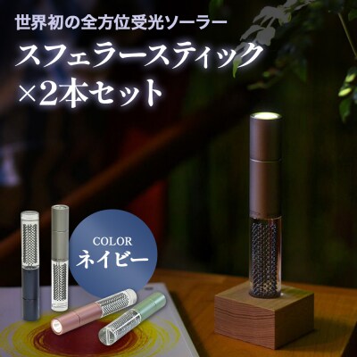 【世界初の全方位受光ソーラー】スフェラースティック(カラー:ネイビー)×2本セット【080022】
