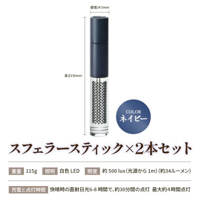 【世界初の全方位受光ソーラー】スフェラースティック(カラー:ネイビー)×2本セット【080022】