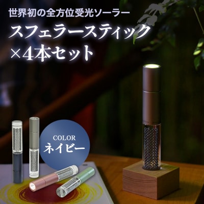 【世界初の全方位受光ソーラー】スフェラースティック(カラー:ネイビー)×4本セット【080023】