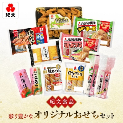 【紀文食品】彩り豊かなオリジナルおせちセット【210003】