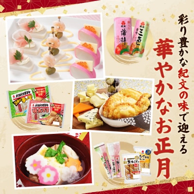 【紀文食品】彩り豊かなオリジナルおせちセット【210003】