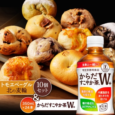 「からだすこやか茶W+」350ml×24本とトモヱベーグル「北の麦輪」10個セット【C99023】