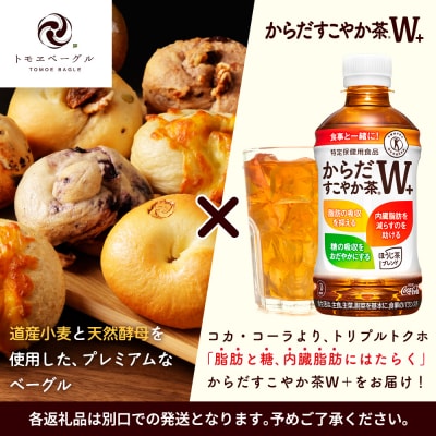 「からだすこやか茶W+」350ml×24本とトモヱベーグル「北の麦輪」10個セット【C99023】