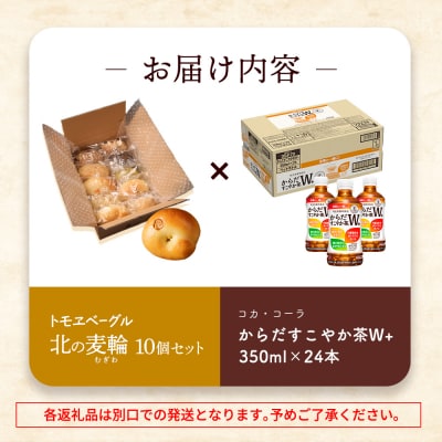 「からだすこやか茶W+」350ml×24本とトモヱベーグル「北の麦輪」10個セット【C99023】