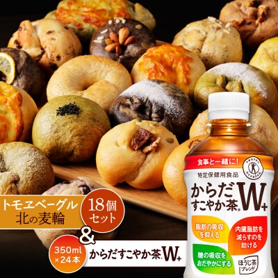 からだすこやか茶W+350ml×24本と北の麦輪18個セット【C99024】
